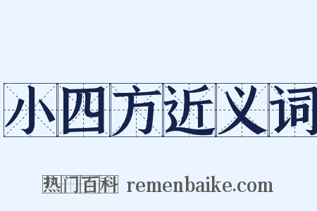 小四方近义词是什么意思的图片